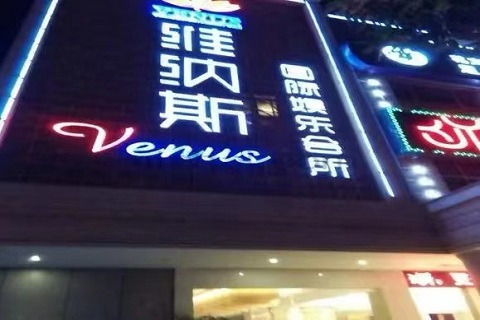 沈阳维纳斯KTV会所