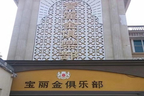 沈阳宝丽金KTV会所