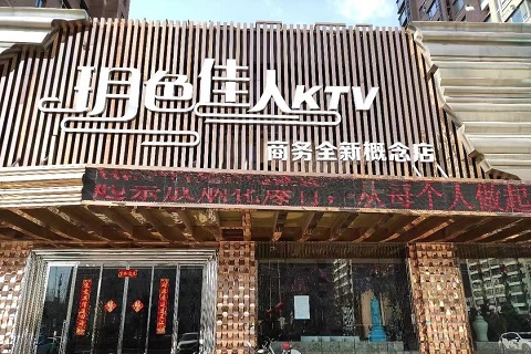 沈阳玥色佳人KTV会所