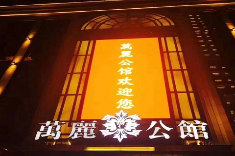 沈阳万丽公馆KTV会所