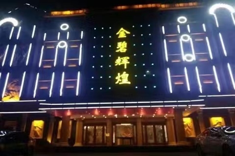 沈阳金碧辉煌KTV会所